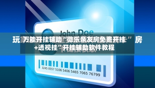 万能开挂辅助“微乐亲友房免费开挂+透视挂”开挂辅助软件教程