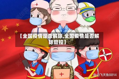 【全国疫情是否解除,全国疫情是否解除管控】
