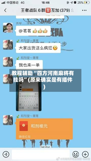 教程辅助“四方河南麻将有挂吗”(原来确实是有插件)-第2张图片