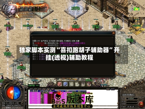 独家脚本实测“喜扣跑胡子辅助器”开挂(透视)辅助教程