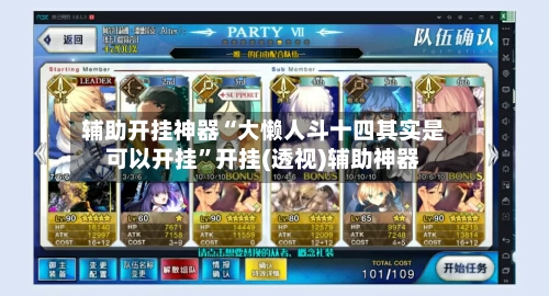 辅助开挂神器“大懒人斗十四其实是可以开挂”开挂(透视)辅助神器