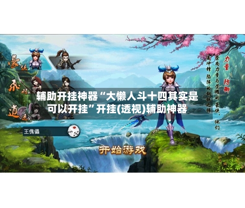 辅助开挂神器“大懒人斗十四其实是可以开挂	”开挂(透视)辅助神器-第3张图片