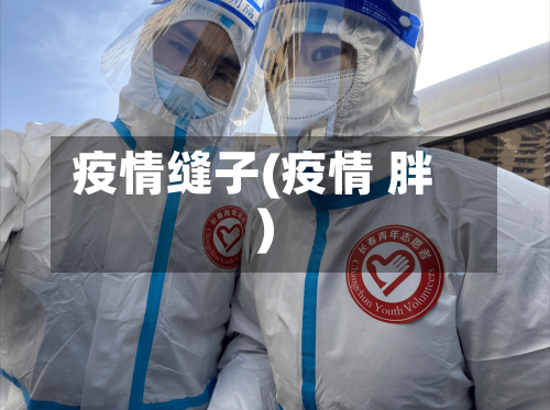 疫情缝子(疫情 胖)-第3张图片