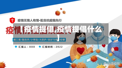 【疫情提倡,疫情提倡什么】
