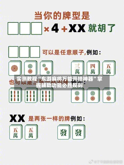 实测教程“东游麻将万能开挂神器	”掌握辅助功能必胜规则-第2张图片