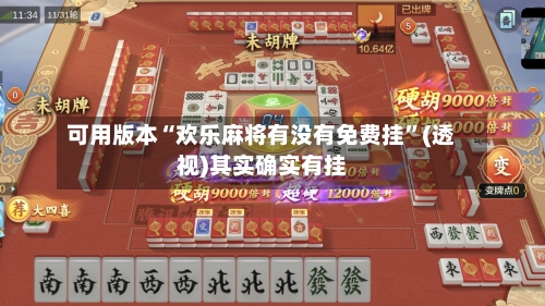 可用版本“欢乐麻将有没有免费挂”(透视)其实确实有挂