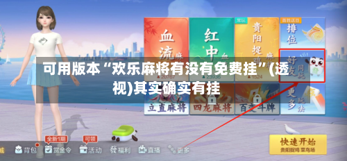 可用版本“欢乐麻将有没有免费挂	”(透视)其实确实有挂-第2张图片