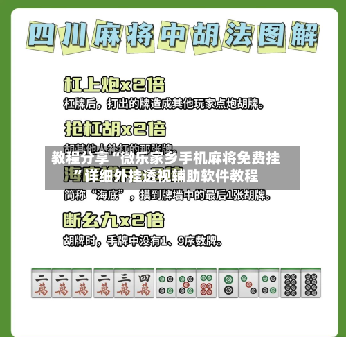 教程分享“微乐家乡手机麻将免费挂”详细外挂透视辅助软件教程