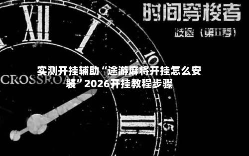 实测开挂辅助“途游麻将开挂怎么安装”2026开挂教程步骤