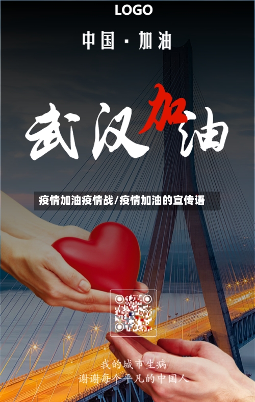 疫情加油疫情战/疫情加油的宣传语-第3张图片