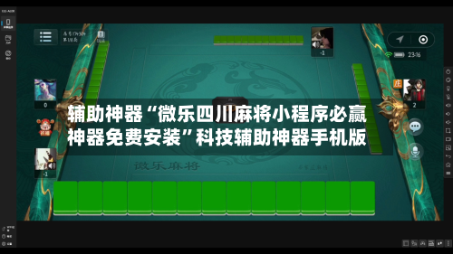 辅助神器“微乐四川麻将小程序必赢神器免费安装	”科技辅助神器手机版-第2张图片