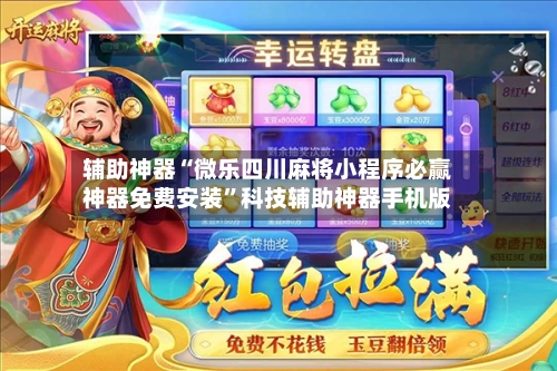 辅助神器“微乐四川麻将小程序必赢神器免费安装”科技辅助神器手机版-第3张图片