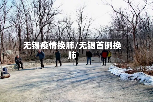 无锡疫情换肺/无锡首例换肺-第2张图片