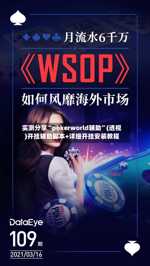 实测分享“pokerworld辅助”(透视)开挂辅助脚本+详细开挂安装教程