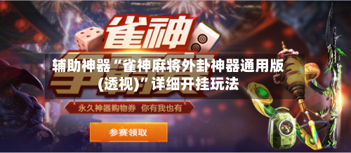 辅助神器“雀神麻将外卦神器通用版(透视)”详细开挂玩法