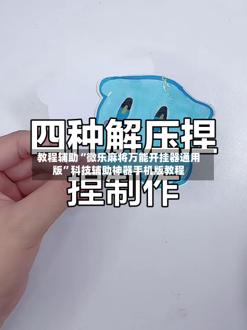 教程辅助“微乐麻将万能开挂器通用版”科技辅助神器手机版教程