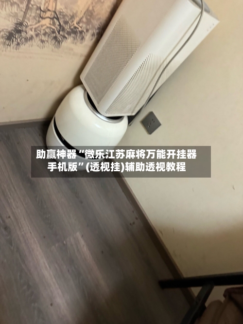 助赢神器“微乐江苏麻将万能开挂器手机版”(透视挂)辅助透视教程