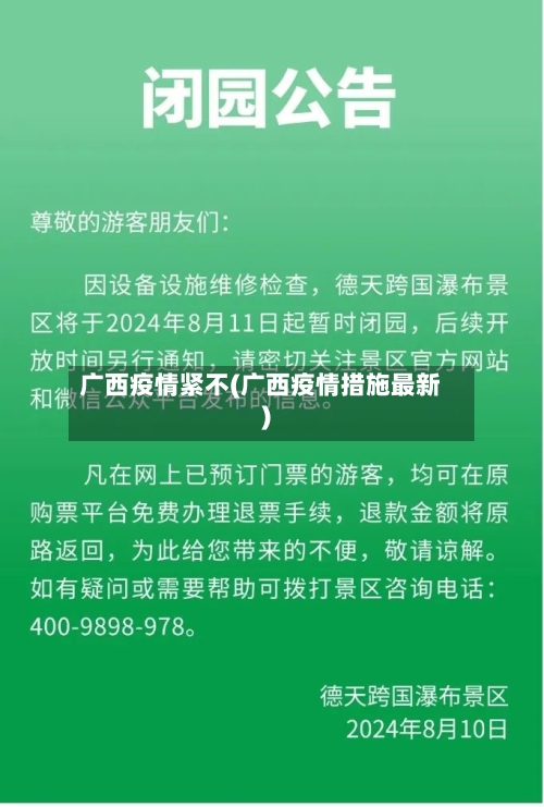 广西疫情紧不(广西疫情措施最新)