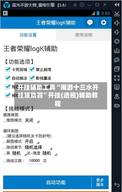 开挂辅助工具“闽游十三水开挂辅助器”开挂(透视)辅助教程