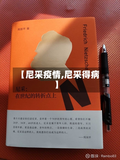 【尼采疫情,尼采得病】