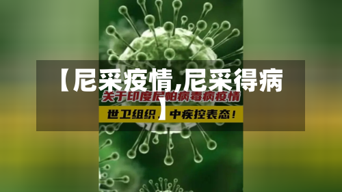 【尼采疫情,尼采得病】-第2张图片