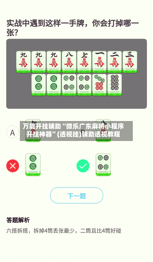 万能开挂辅助“微乐广东麻将小程序开挂神器”(透视挂)辅助透视教程