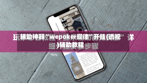 辅助神器“wepoker规律”开挂(透视)辅助教程