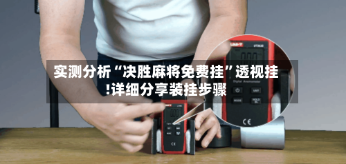 实测分析“决胜麻将免费挂”透视挂!详细分享装挂步骤