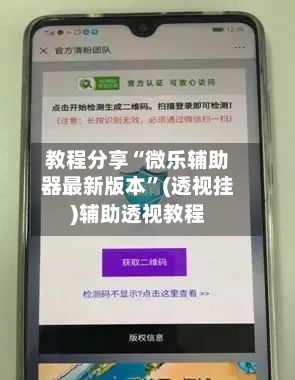 教程分享“微乐辅助器最新版本”(透视挂)辅助透视教程