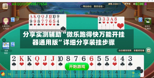 分享实测辅助“微乐跑得快万能开挂器通用版”详细分享装挂步骤