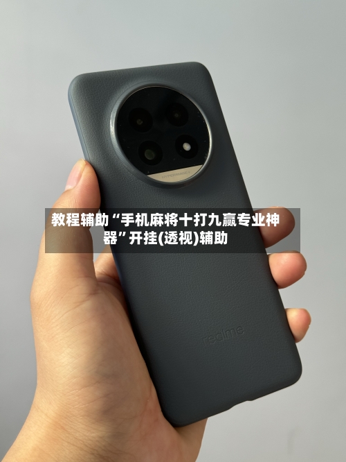 教程辅助“手机麻将十打九赢专业神器”开挂(透视)辅助