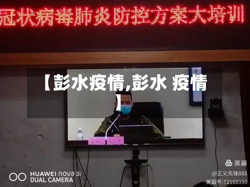 【彭水疫情,彭水 疫情】-第2张图片