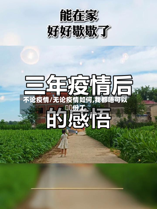 不论疫情/无论疫情如何,我都唔可以冇咗份工