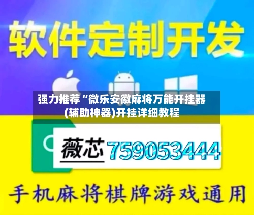 强力推荐“微乐安徽麻将万能开挂器(辅助神器)开挂详细教程