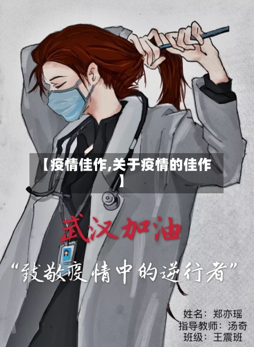 【疫情佳作,关于疫情的佳作】-第3张图片