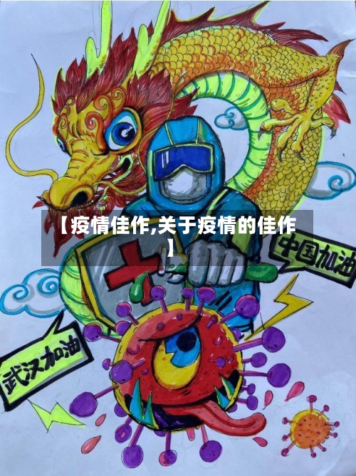 【疫情佳作,关于疫情的佳作】-第2张图片