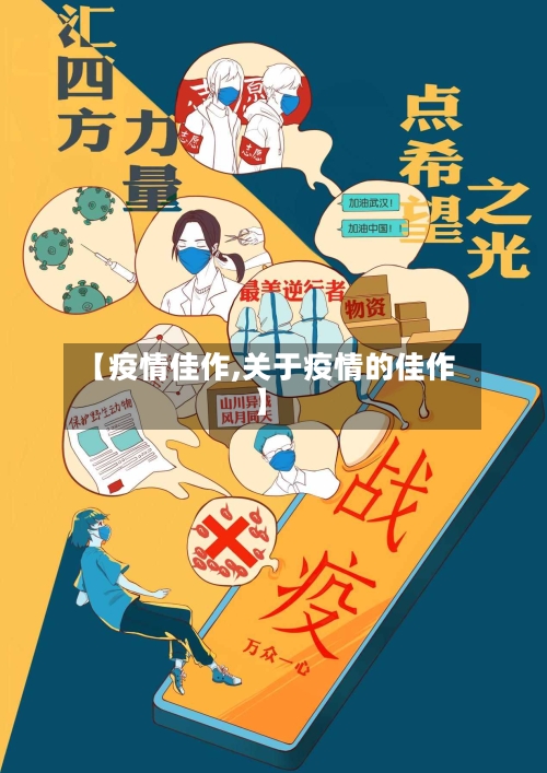 【疫情佳作,关于疫情的佳作】