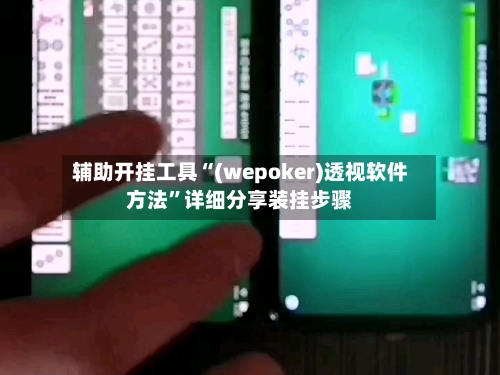 辅助开挂工具“(wepoker)透视软件方法	”详细分享装挂步骤-第2张图片