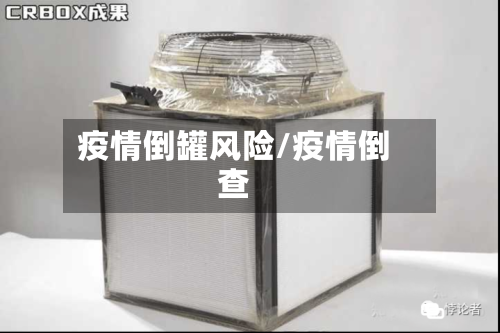 疫情倒罐风险/疫情倒查