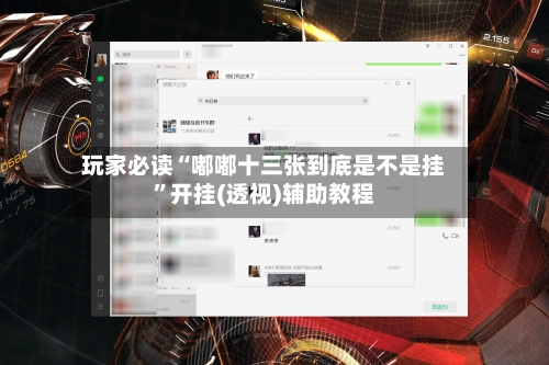 玩家必读“嘟嘟十三张到底是不是挂”开挂(透视)辅助教程