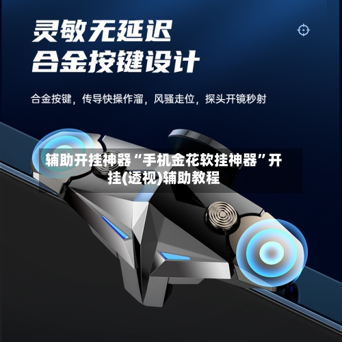 辅助开挂神器“手机金花软挂神器”开挂(透视)辅助教程