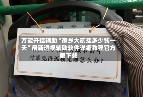 万能开挂辅助“家乡大贰挂多少钱一天”最新透视辅助软件详细教程官方版下载