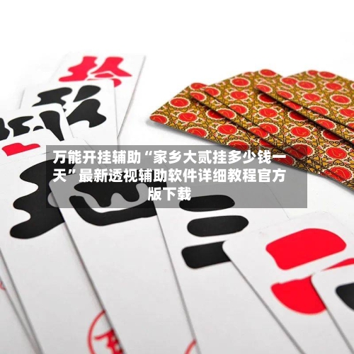 万能开挂辅助“家乡大贰挂多少钱一天”最新透视辅助软件详细教程官方版下载-第2张图片