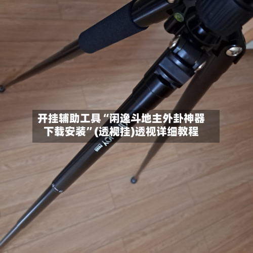 开挂辅助工具“闲逸斗地主外卦神器下载安装”(透视挂)透视详细教程