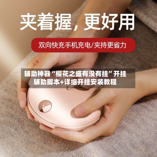 辅助神器“樱花之盛有没有挂”开挂辅助脚本+详细开挂安装教程-第2张图片