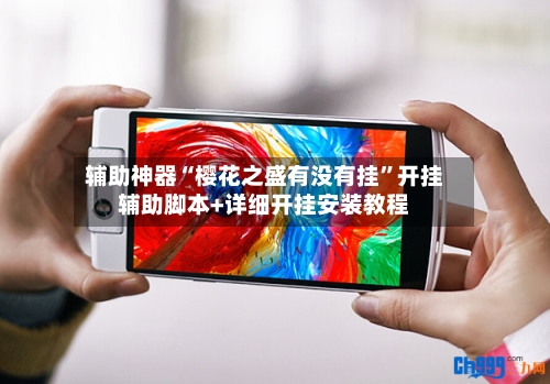 辅助神器“樱花之盛有没有挂”开挂辅助脚本+详细开挂安装教程