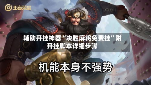 辅助开挂神器“决胜麻将免费挂”附开挂脚本详细步骤