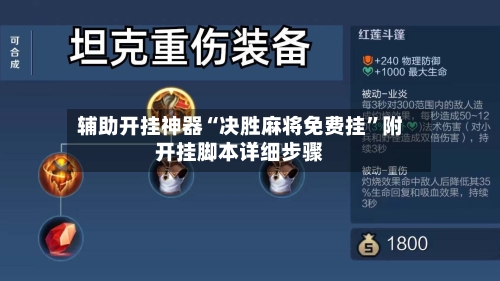 辅助开挂神器“决胜麻将免费挂”附开挂脚本详细步骤-第2张图片