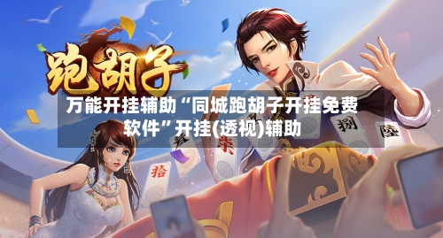 万能开挂辅助“同城跑胡子开挂免费软件”开挂(透视)辅助-第3张图片