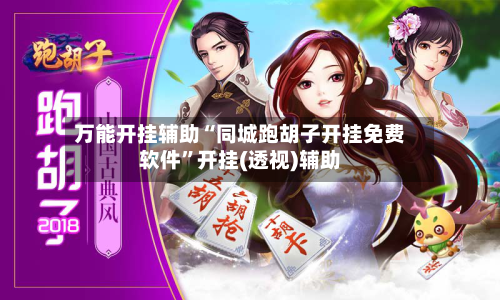 万能开挂辅助“同城跑胡子开挂免费软件”开挂(透视)辅助